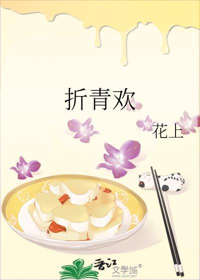 折青欢by花上TXT