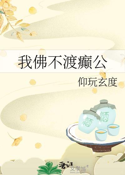 我佛不渡癫公原著txt