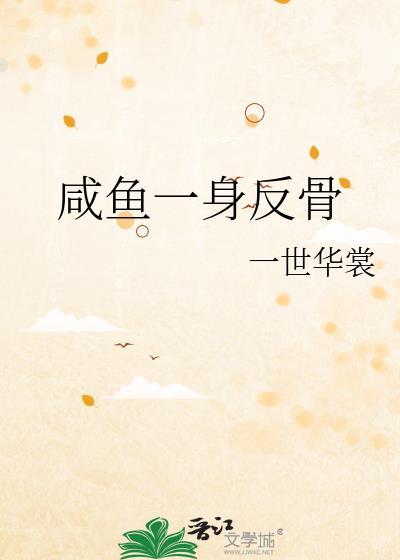 咸鱼一身反骨一世华裳