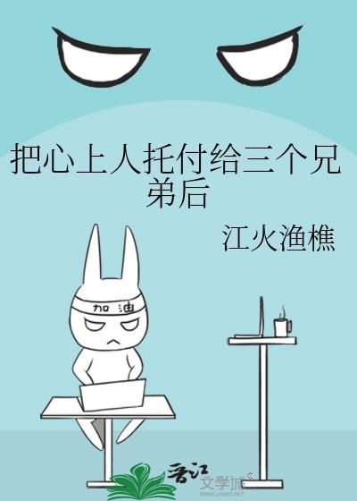 把心上人托付给三个兄弟后男主是谁