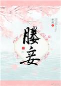 媵妾知春