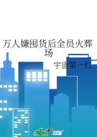 万人嫌囤货后全员火葬场作者山有灵犀