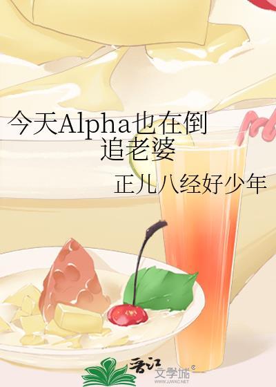 80. omega今天追a火葬场了吗[女a男o