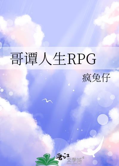 哥谭人生RPG番外