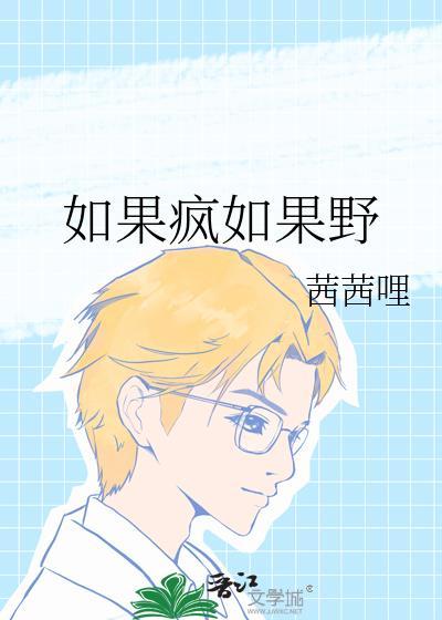 如果我是疯子