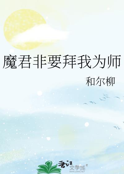 魔君非要对我负责漫画