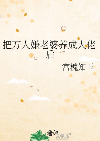 把万人嫌老婆养成大佬后txt