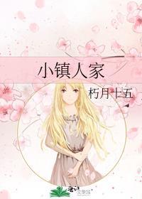 小镇私房菜
