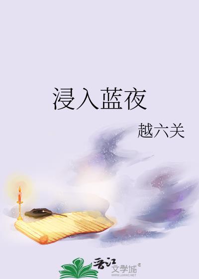 浸入蓝夜在线阅读