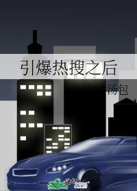 热搜爆的标准