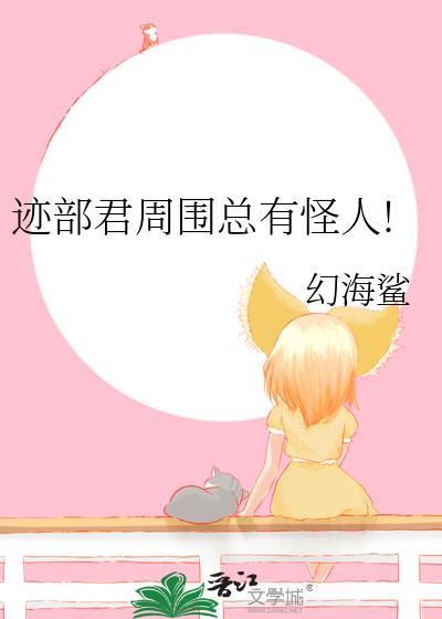 迹部君周围总有怪人!作者幻海鲨