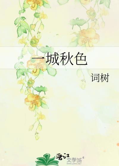 一城山色半城湖的上一句是什么诗