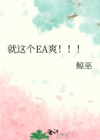 就这个EA爽 百度资源