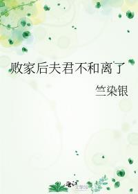 败家好不好