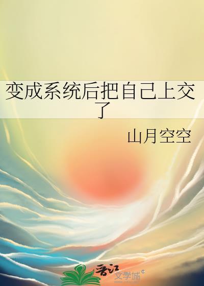 我变成了系统