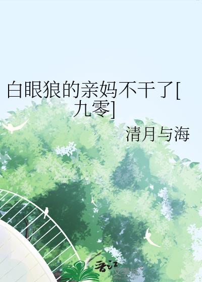白眼狼子女的表现