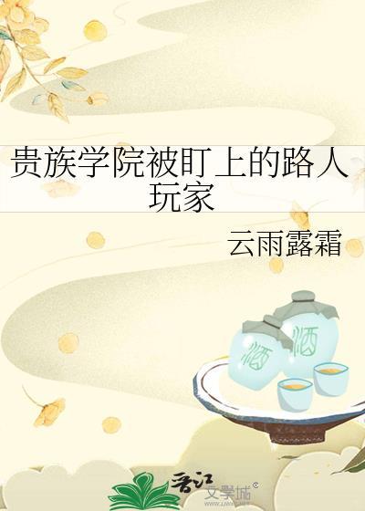 贵族学院排行