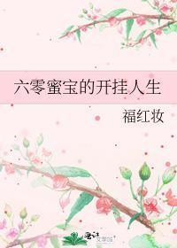 六零蜜宝的开挂人生全文