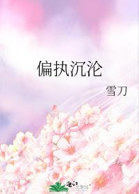 偏执沉沦by烬夜