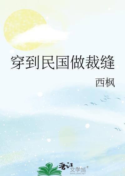 穿到民国做裁缝结局
