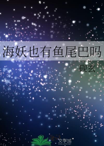 海妖也有鱼尾巴吗谁是攻