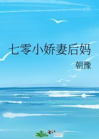 七零小娇妻后妈番外
