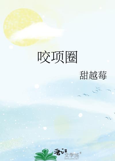 咬项圈全文免费阅读
