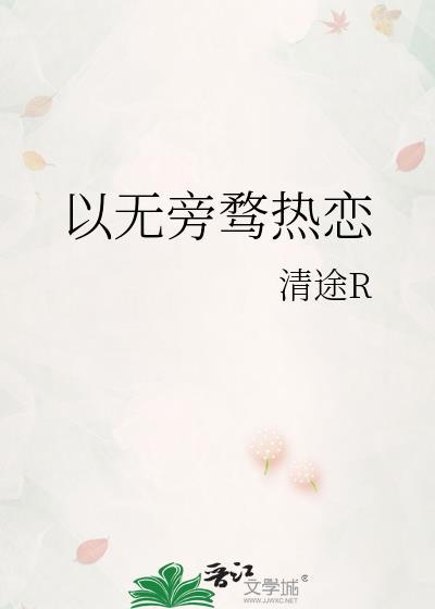 心无旁骛的作文素材