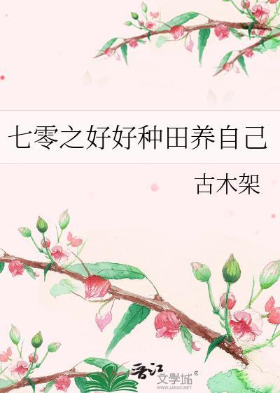 七零之好好种田养自己 古木架