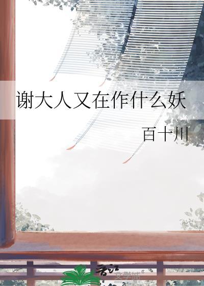 谢大夫人