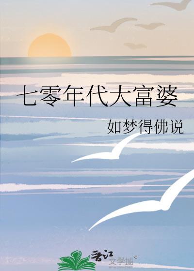 七零年代小富婆陈曦