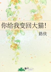 你给我变回大猫截图