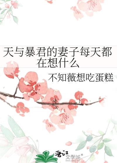 天与暴君的妻子每天都在想什么晋江