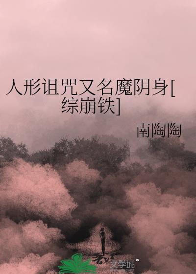 人形诅咒又名魔阴身[综崩铁