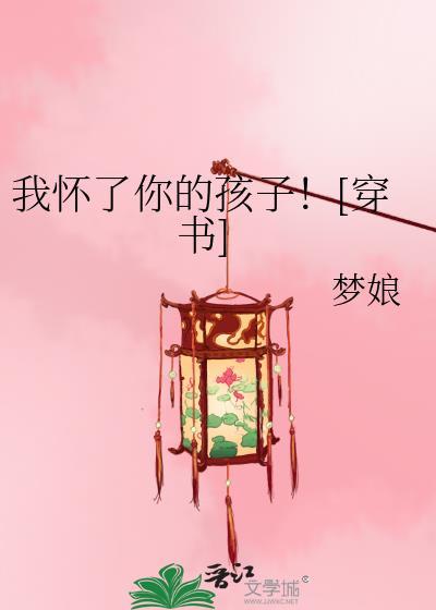 我怀了你的孩子演员表