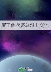 老婆是魔王ii