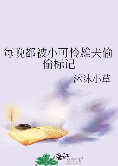 每晚都被小可怜雄夫偷偷标记番外