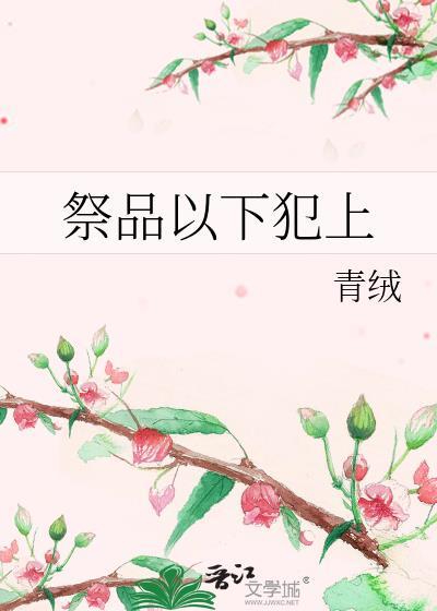 祭品 释义