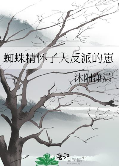 蜘蛛蜘蛛精生孩子