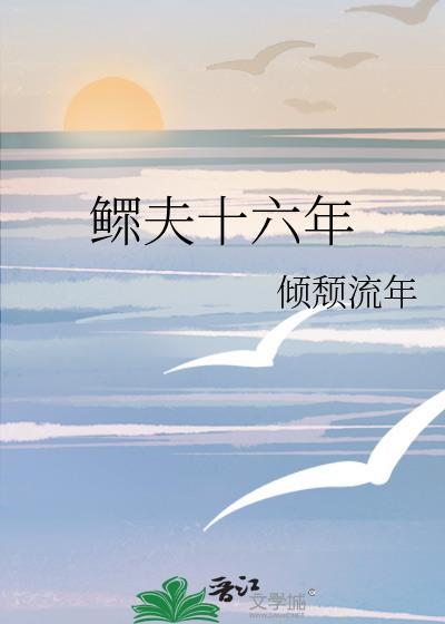 鳏夫十六年by倾颓流年番外