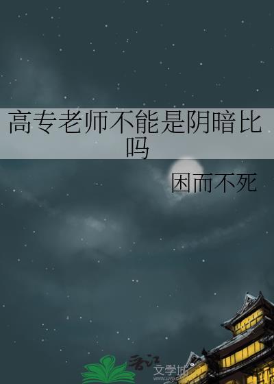 专科里面的老师