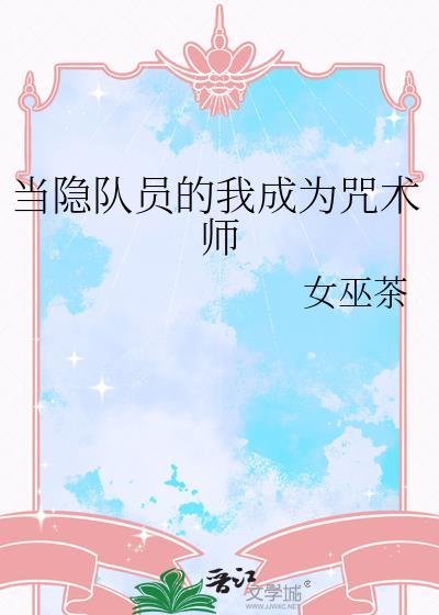 当隐队员的我成为咒术师女巫茶