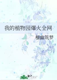 有我的植物花园