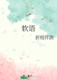 软语成语