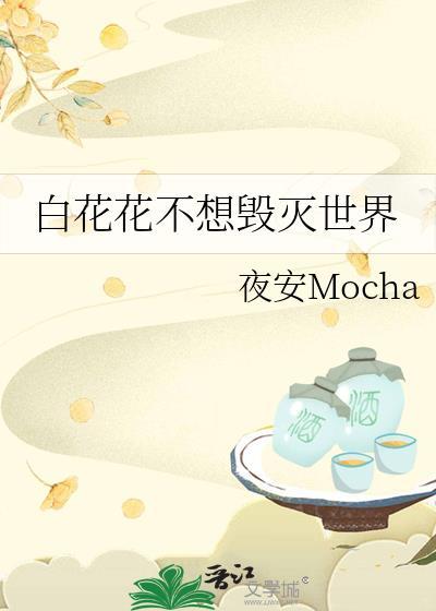 白花花不想毁灭世界(夜安mocha)