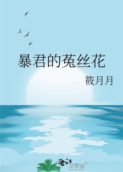 菟丝花炮灰