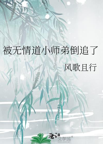 被无情道小师弟倒追了完结了吗