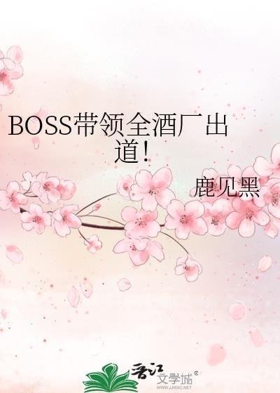 酒厂boss今天也