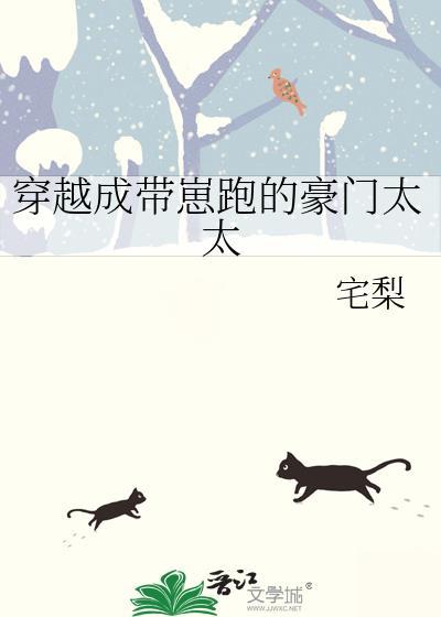 穿成豪门带崽女明星全文免费阅读