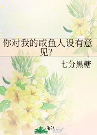你对我的咸鱼人设有意见?txt